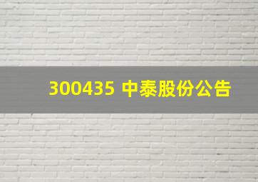 300435 中泰股份公告